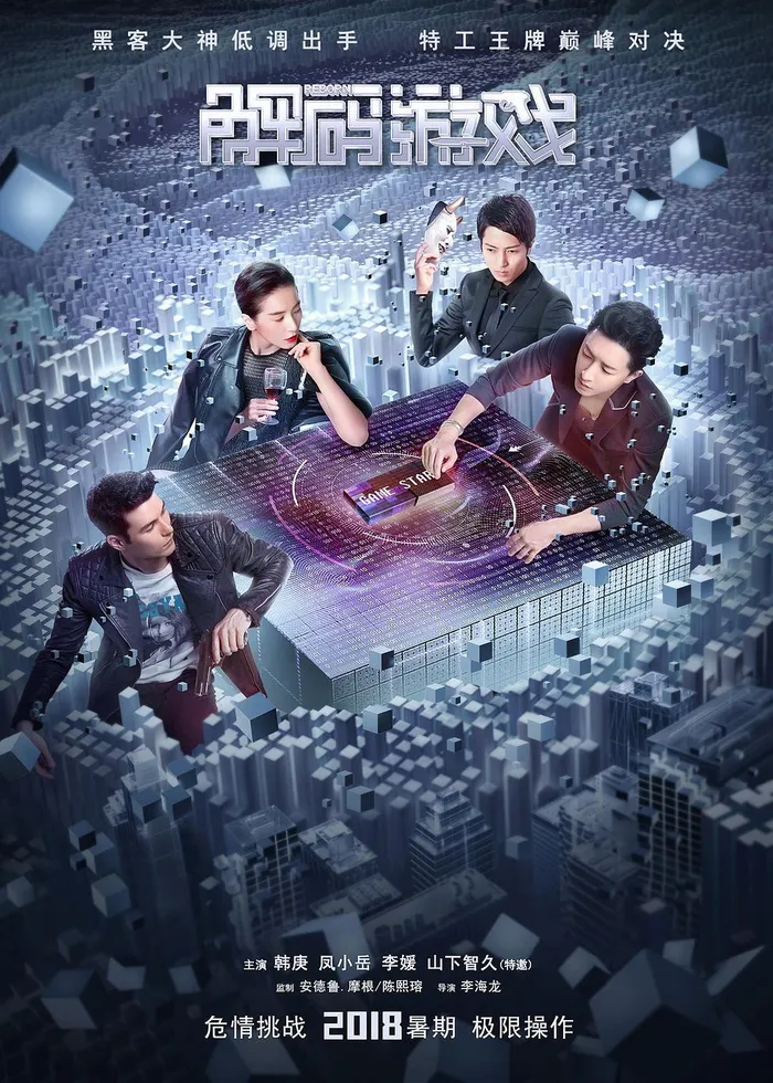 解码游戏 (2018) poster