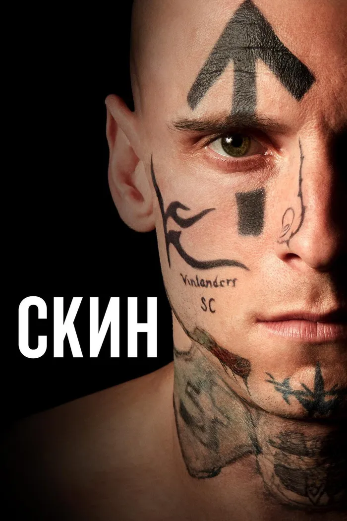 Скин (2018) poster