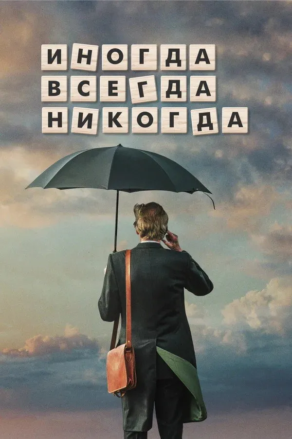 Иногда. Всегда. Никогда (2018) poster