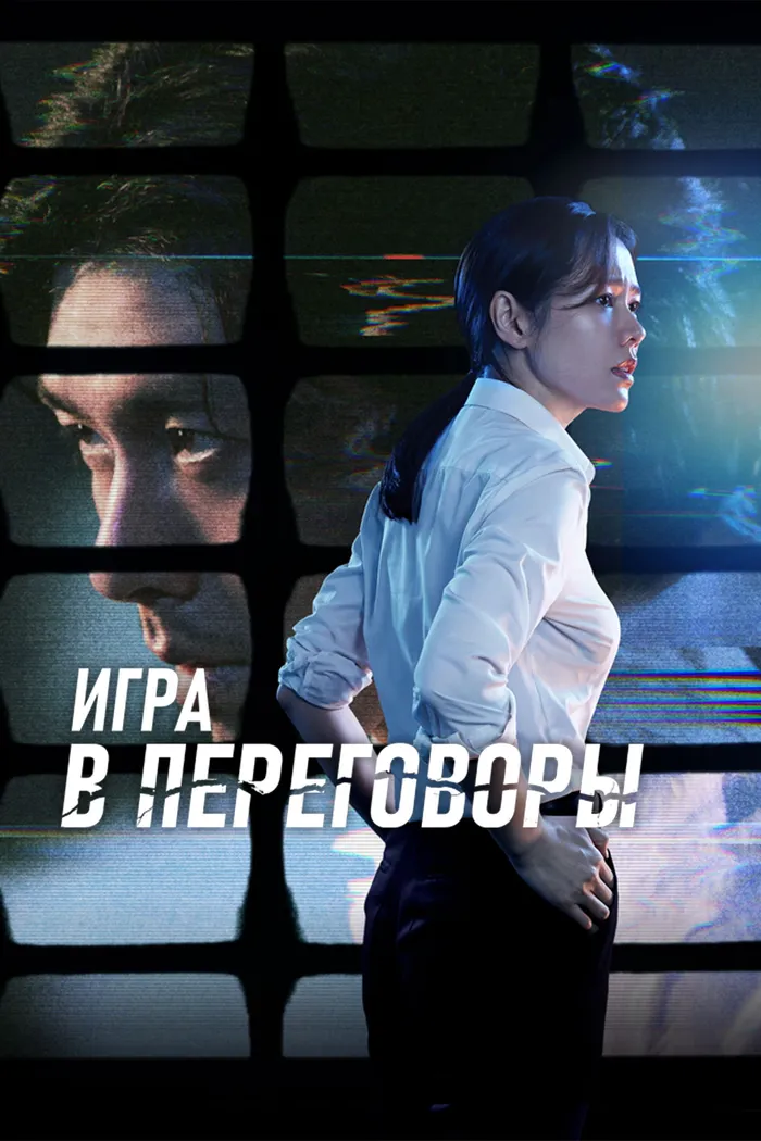 Игра в переговоры (2018) poster