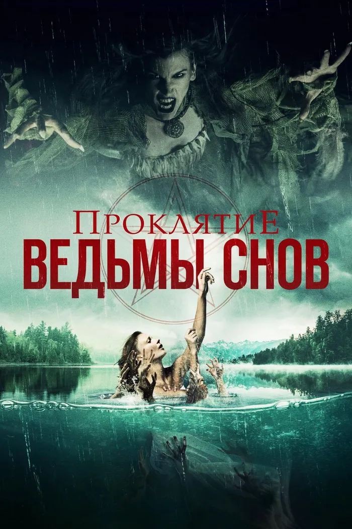 Проклятие ведьмы снов (2018) poster