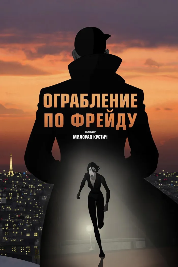 Ограбление по Фрейду (2018) poster