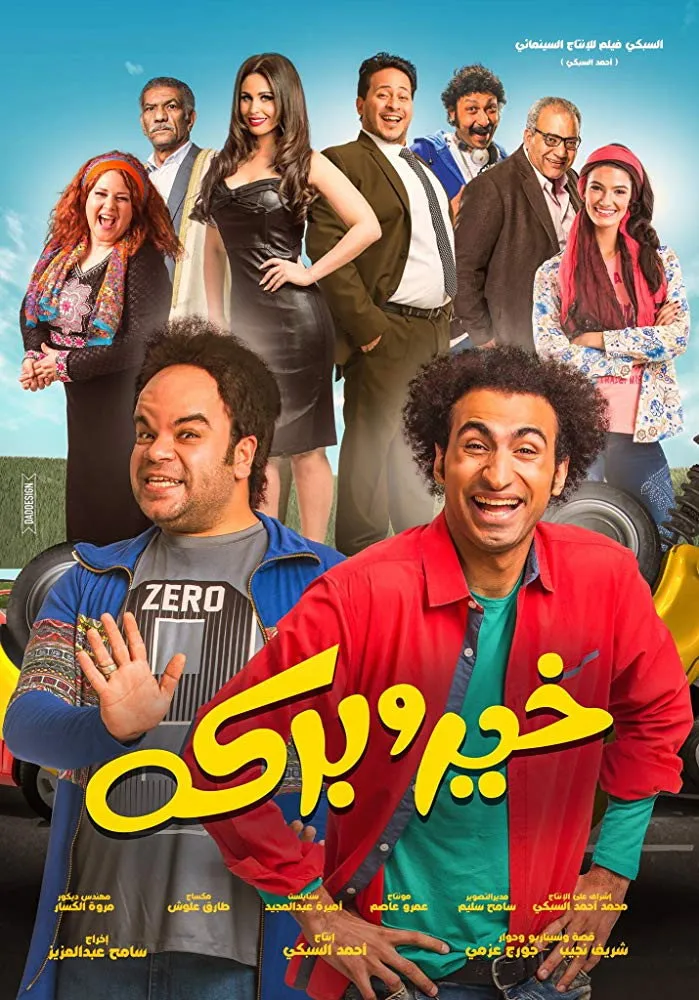 خير و بركة (2017) poster