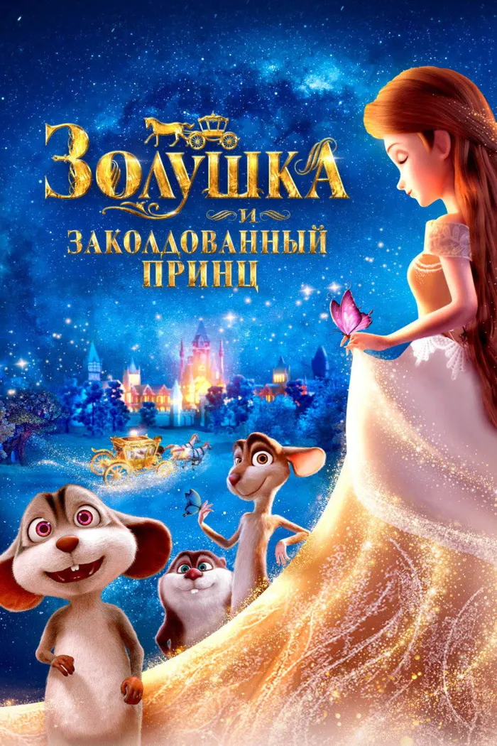 Золушка и заколдованный принц (2018) poster