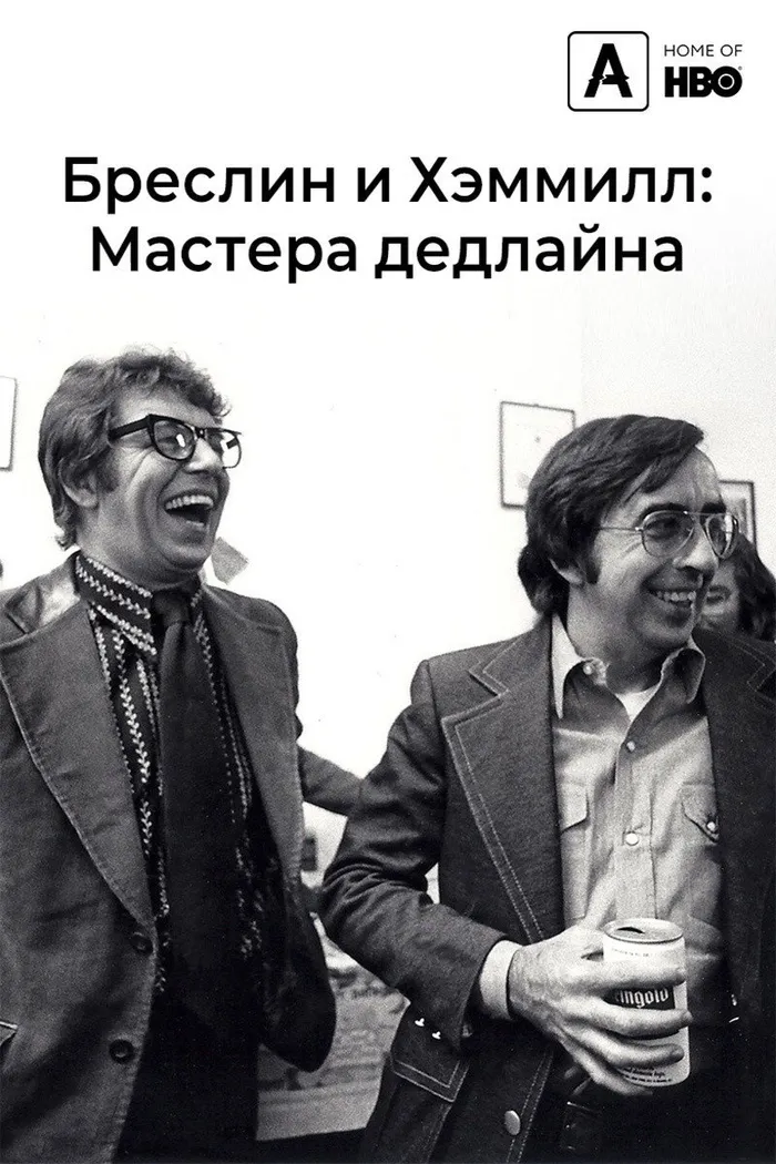 Бреслин и Хэмилл: Мастера дедлайна (2018) poster