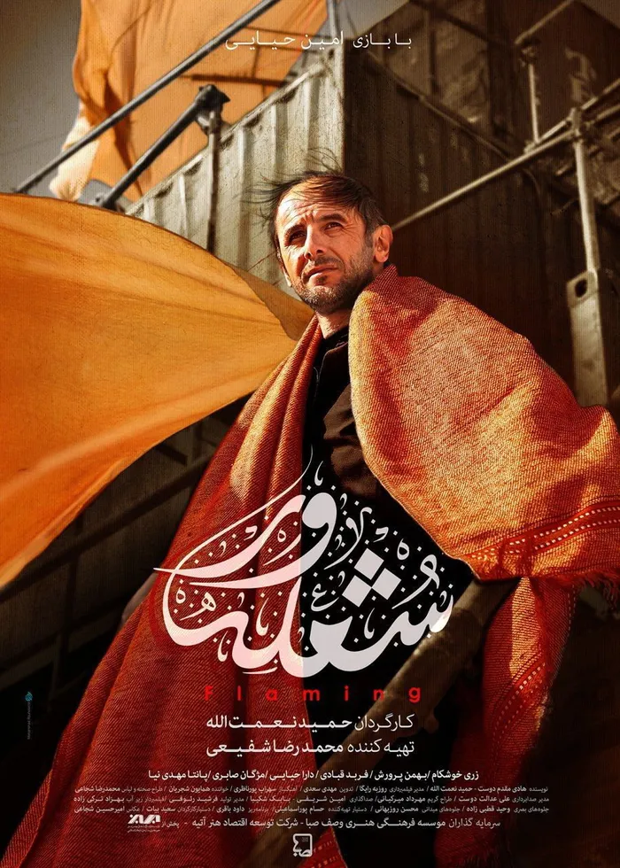 شعله ور (2018) poster