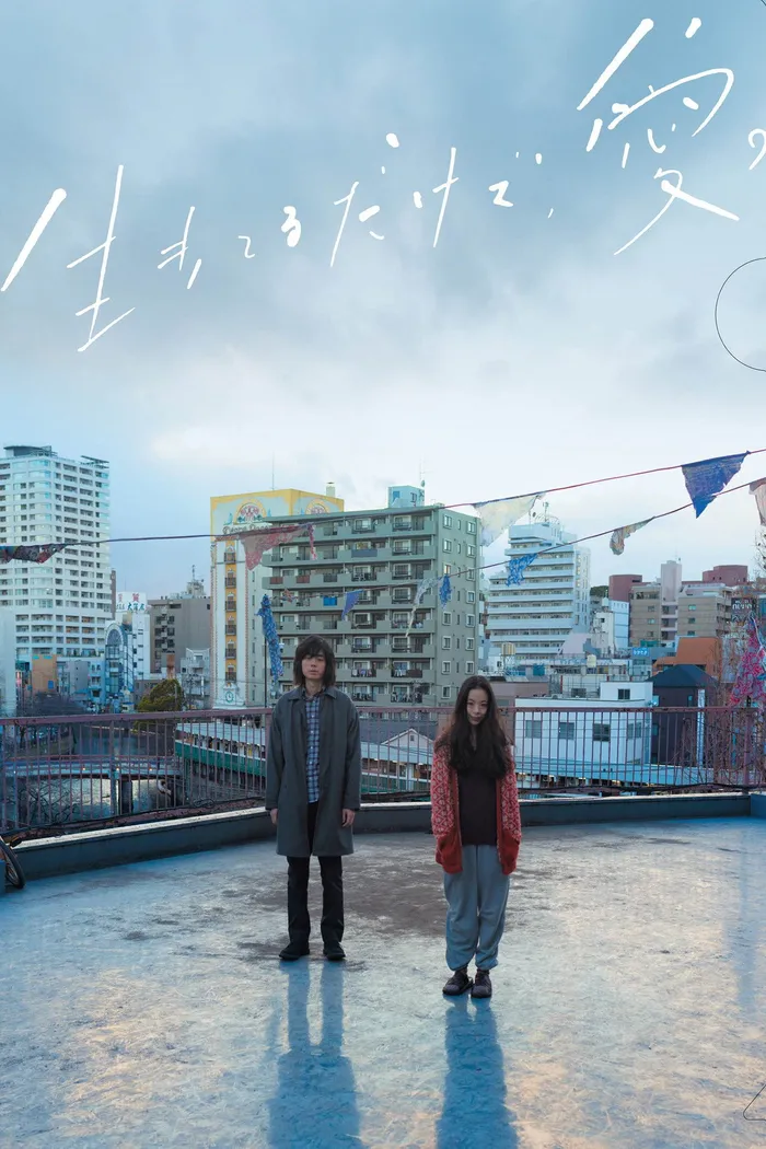 生きてるだけで、愛。 (2018) poster
