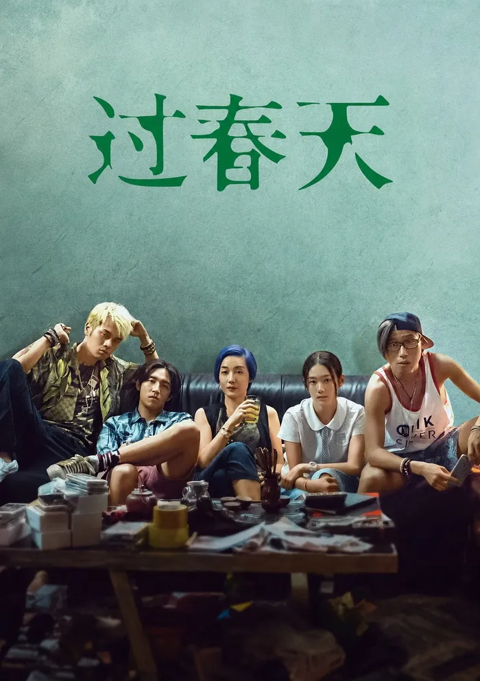 过春天 (2018) poster