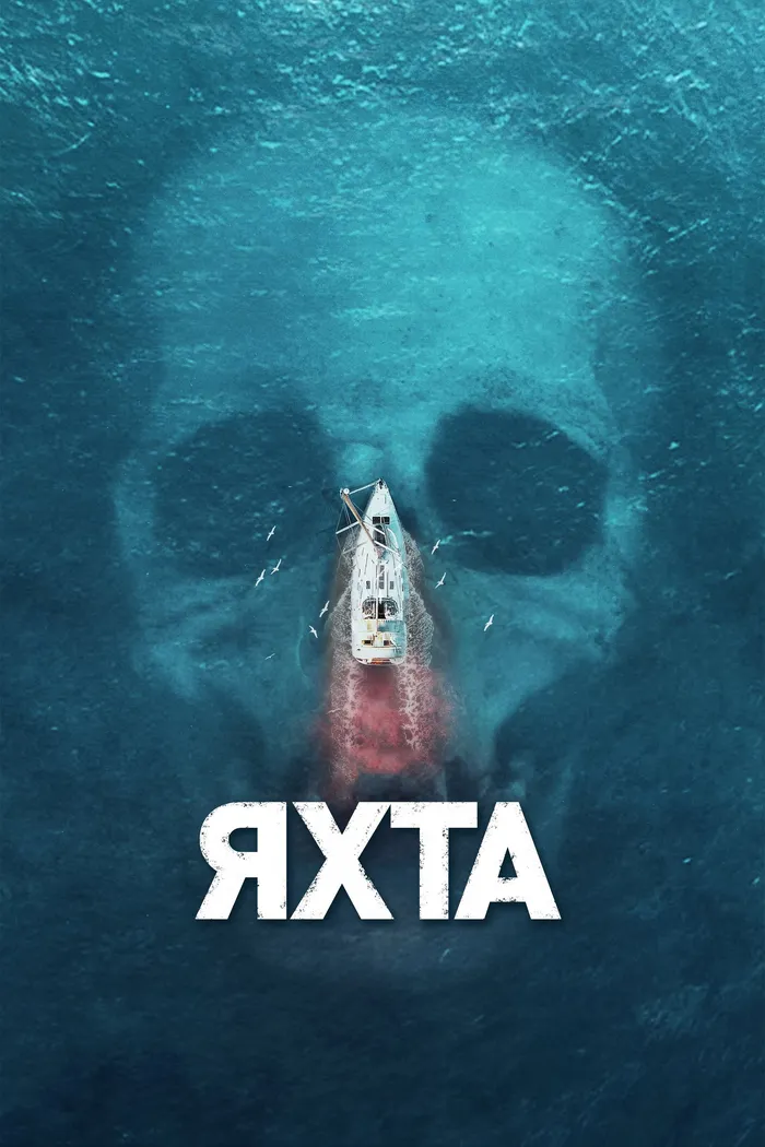 Яхта (2018) poster