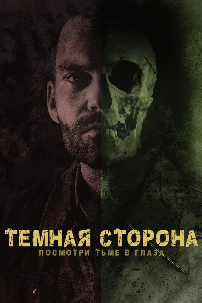 Тёмная сторона (2018) poster