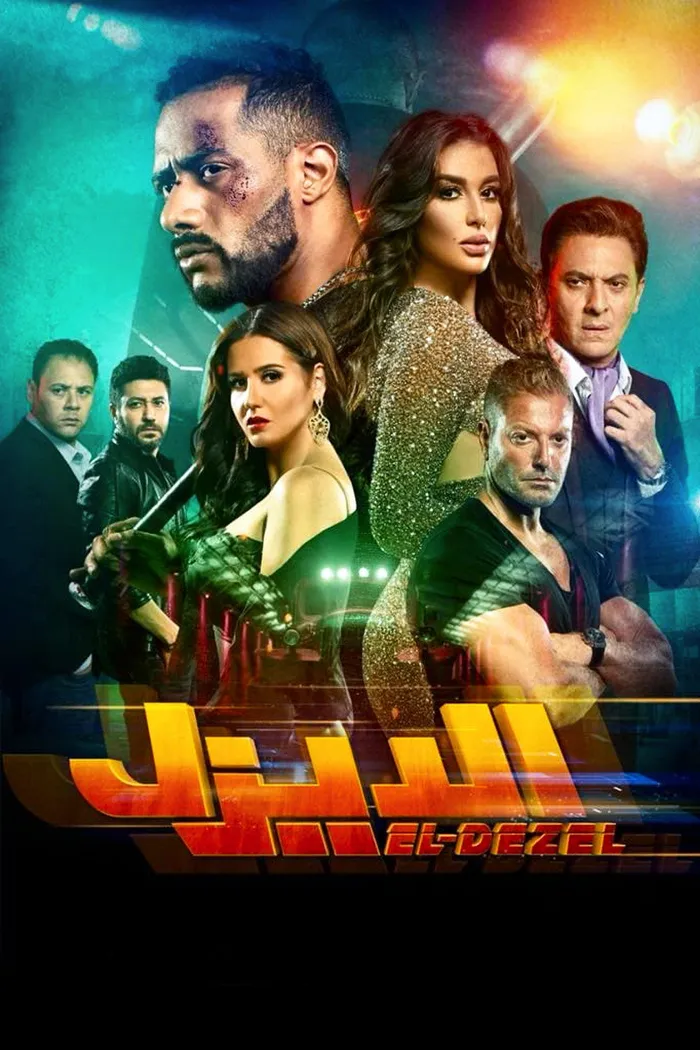 الديزل (2018) poster