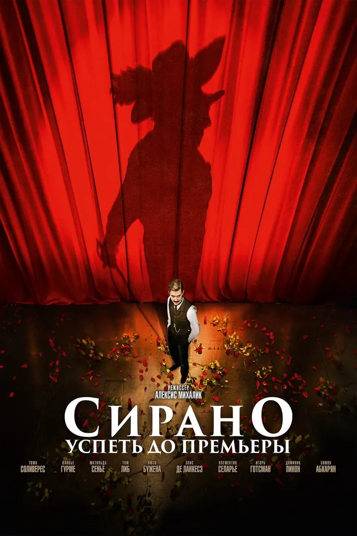 Сирано. Успеть до премьеры (2018) poster