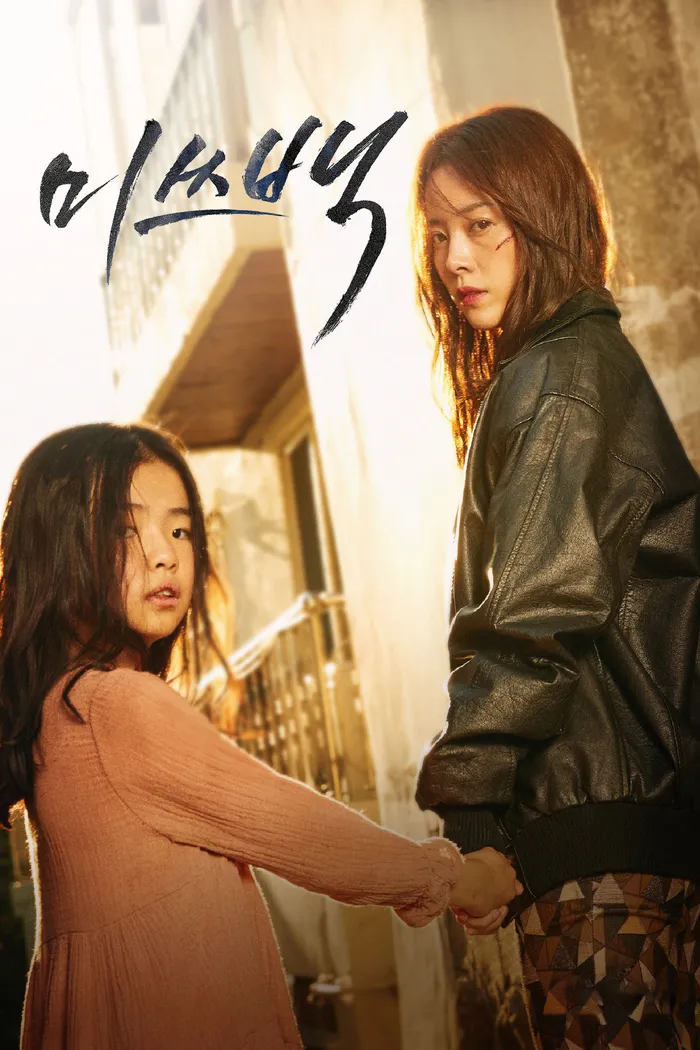 미쓰백 (2018) poster
