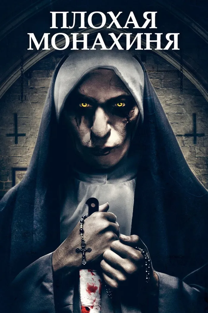 Плохая монахиня (2018) poster