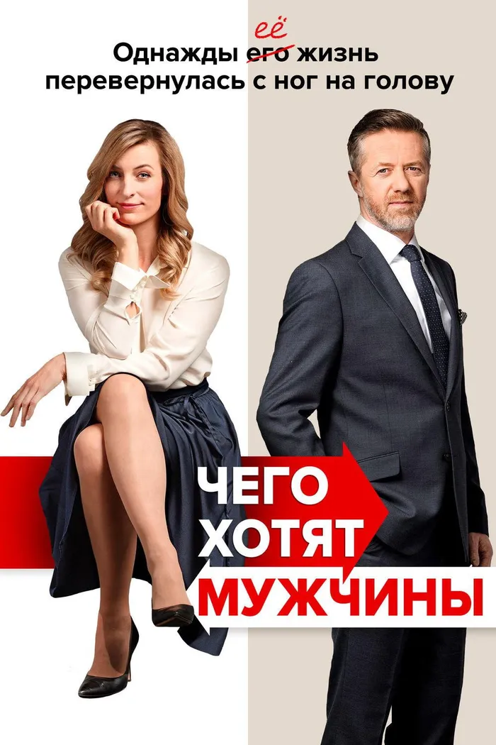 Чего хотят мужчины (2018) poster