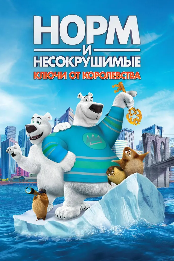 Норм и Несокрушимые: ключи от королевства (2018) poster