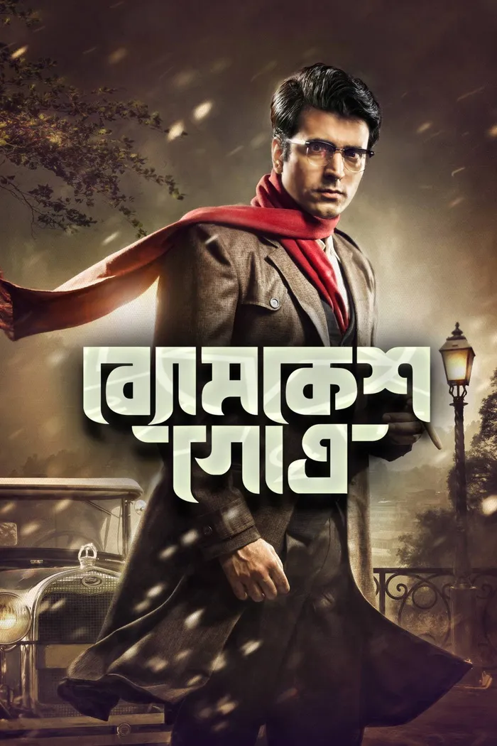 ব্যোমকেশ গোত্র (2018) poster