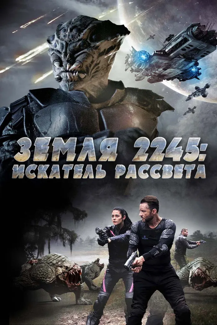Земля 2245: Искатель рассвета (2018) poster