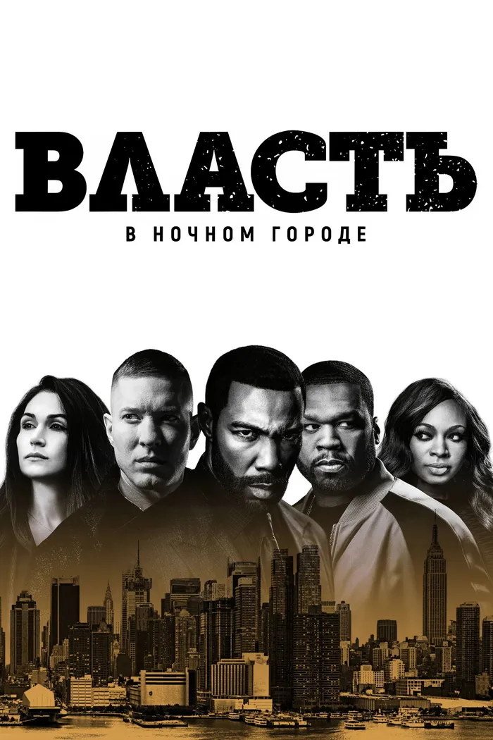 Власть в ночном городе (2014)