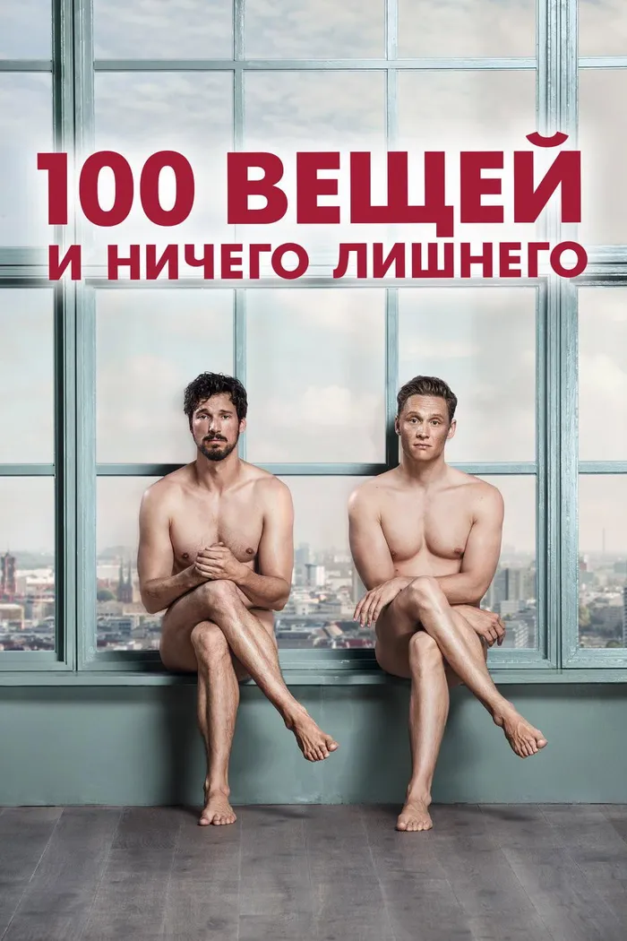 100 вещей и ничего лишнего (2018) poster