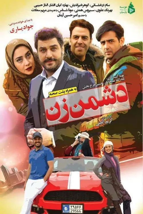 دشمن زن (2018) poster