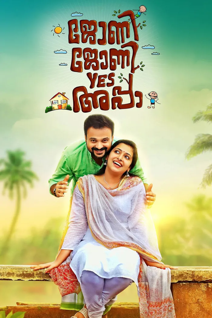 ജോണി ജോണി യെസ് അപ്പ (2018) poster