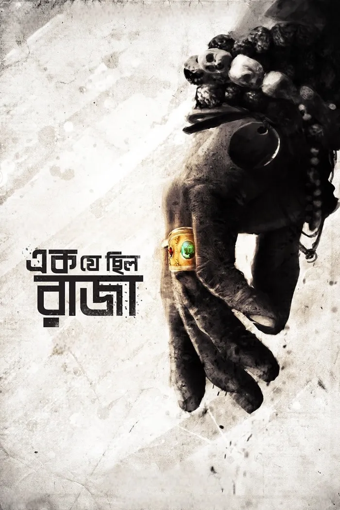 এক যে ছিল রাজা (2018) poster