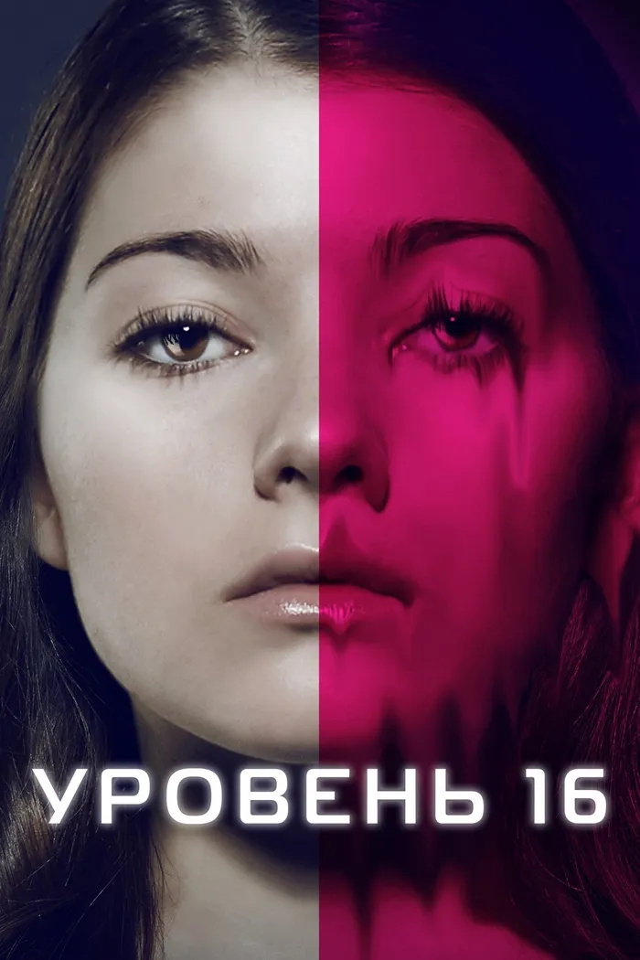 Уровень 16 (2018) poster