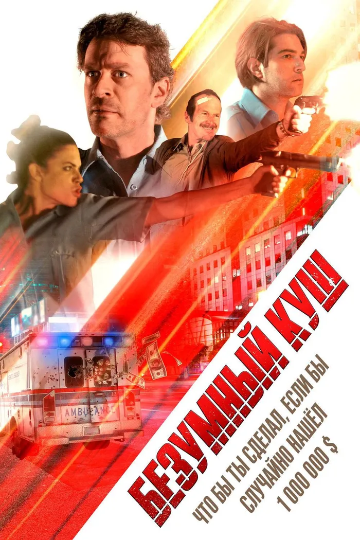 Безумный куш (2018) poster