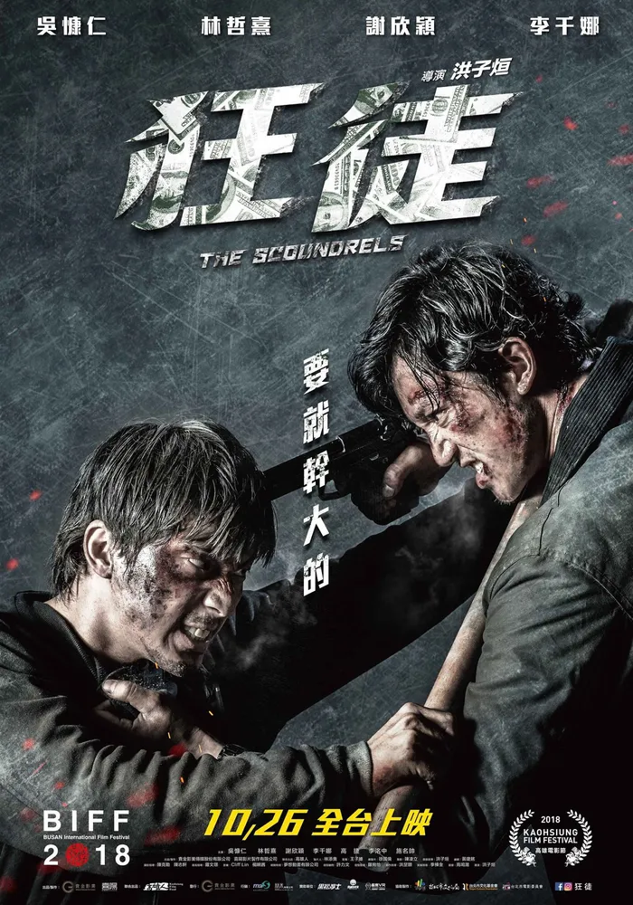 狂徒 (2018) poster