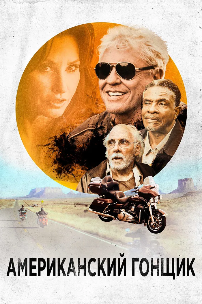 Американский гонщик (2018) poster
