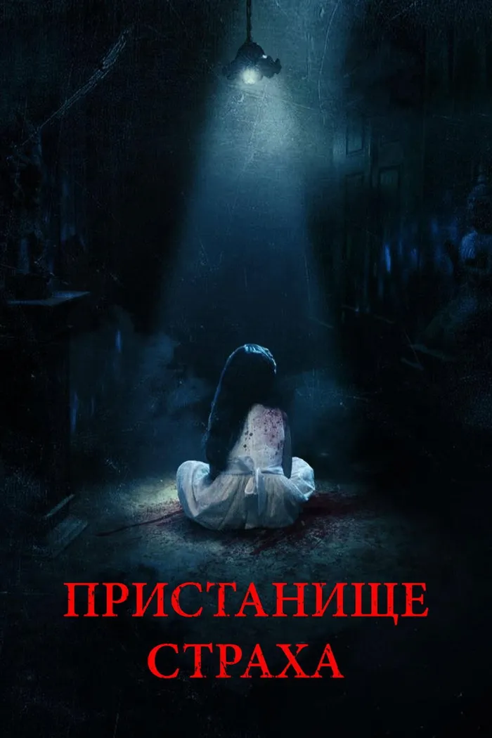 Пристанище страха (2017) poster