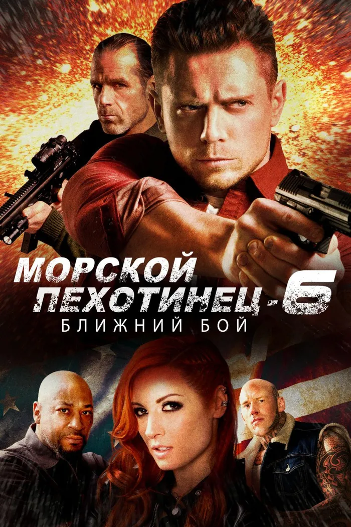 Морской Пехотинец 6: Ближний Бой (2018) poster