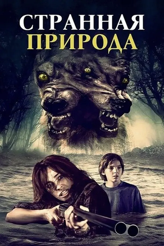 Странная природа (2018) poster