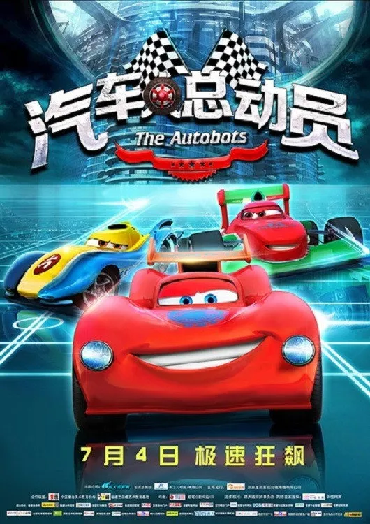 汽车人总动员 (2015) poster