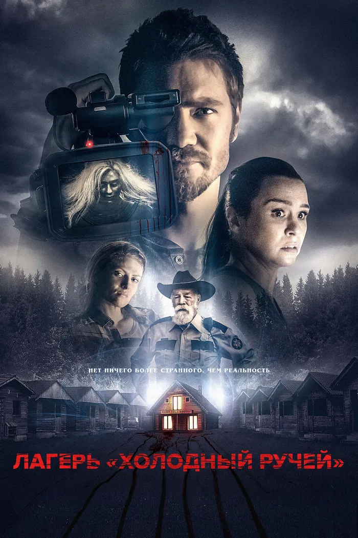 Лагерь «Холодный Ручей» (2018) poster