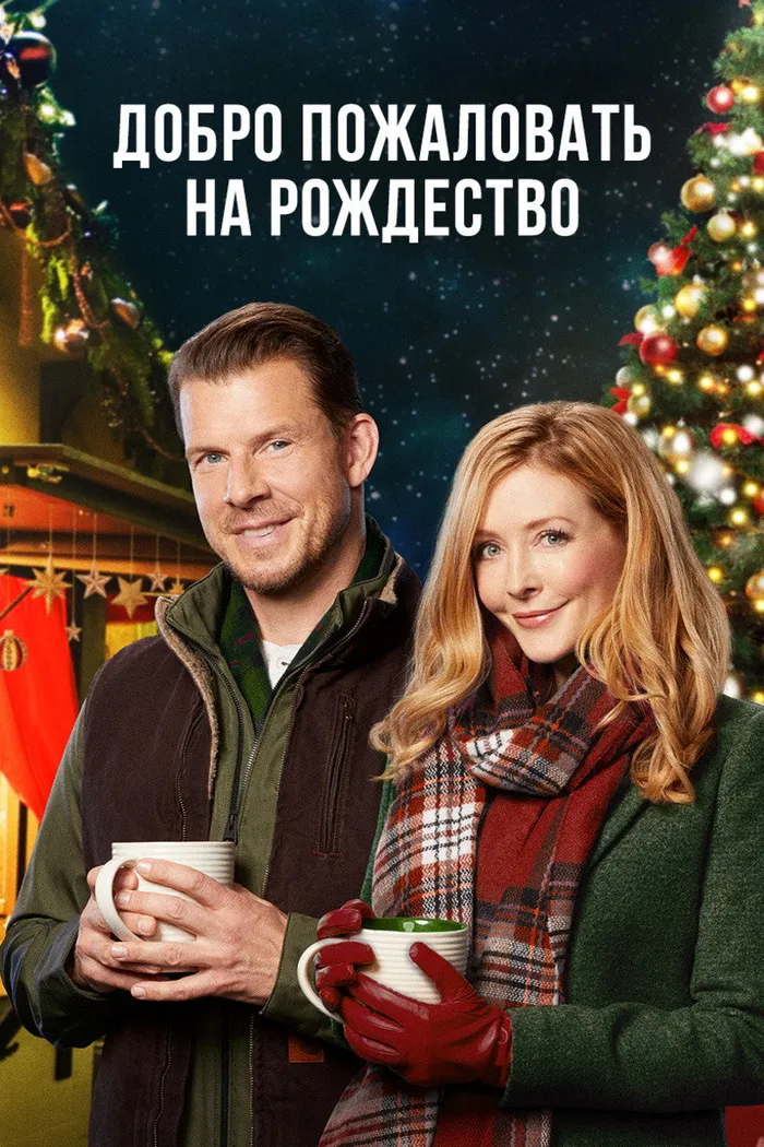 Добро пожаловать на Рождество (2018) poster