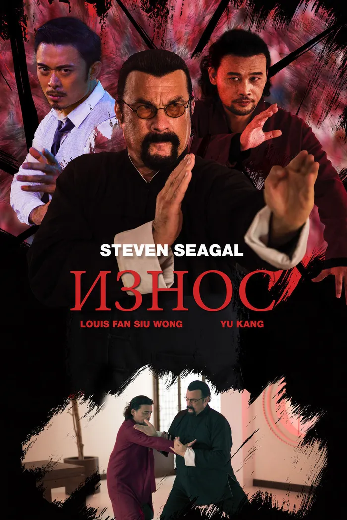 Износ (2018) poster