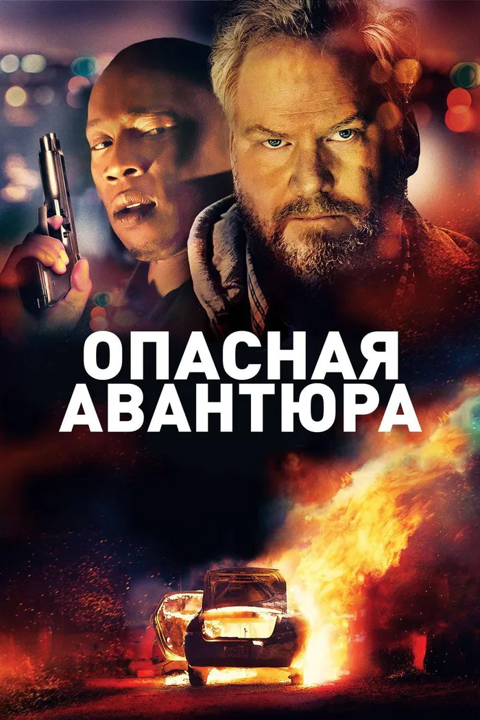 Опасная авантюра (2018) poster