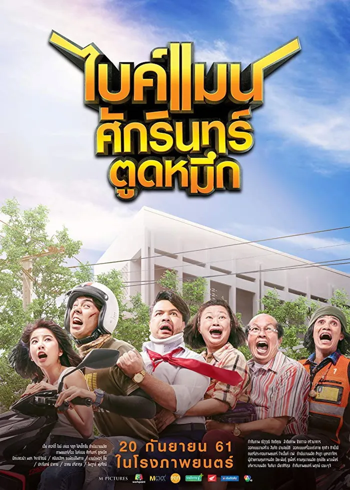 ไบค์แมน ศักรินทร์ ตูดหมึก (2018) poster