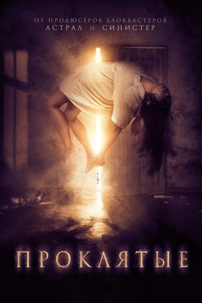 Проклятые (2018) poster