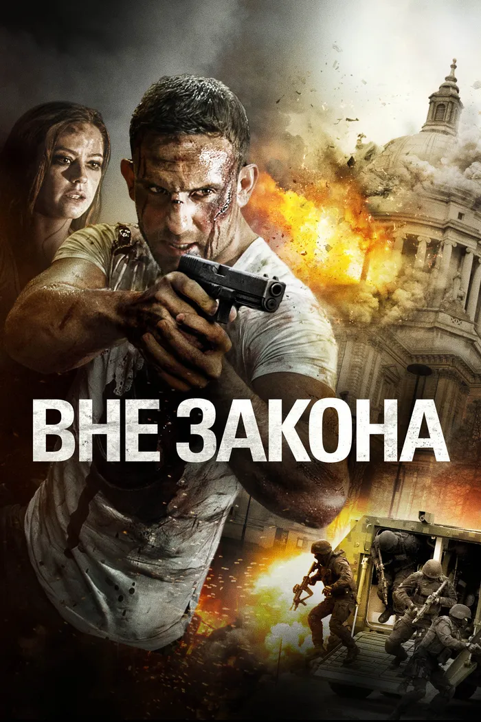 Вне закона (2018) poster