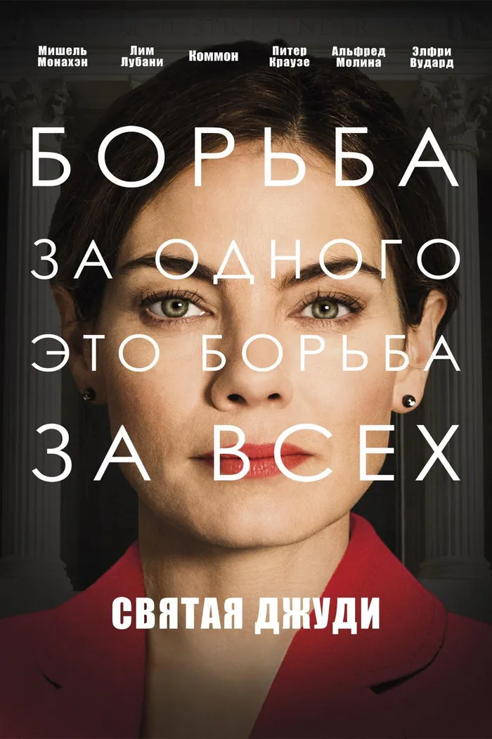 Святая Джуди (2018) poster