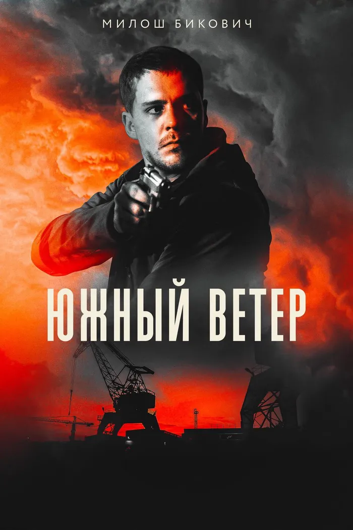 Южный ветер (2018) poster