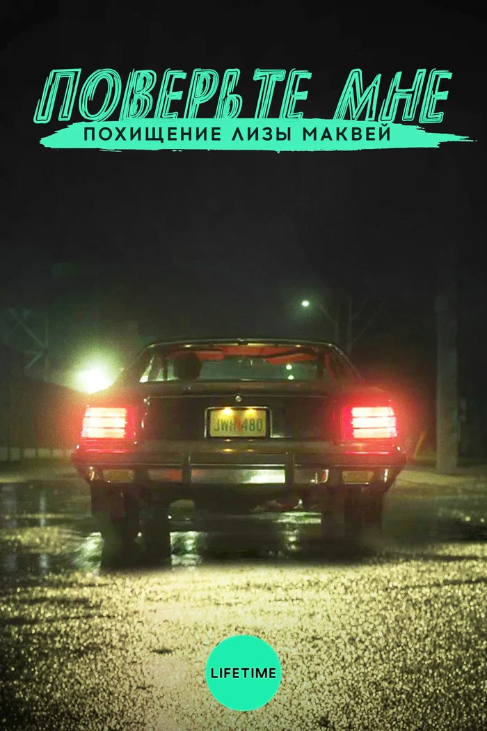 Поверьте мне. Похищение Лизы МакВей (2018) poster