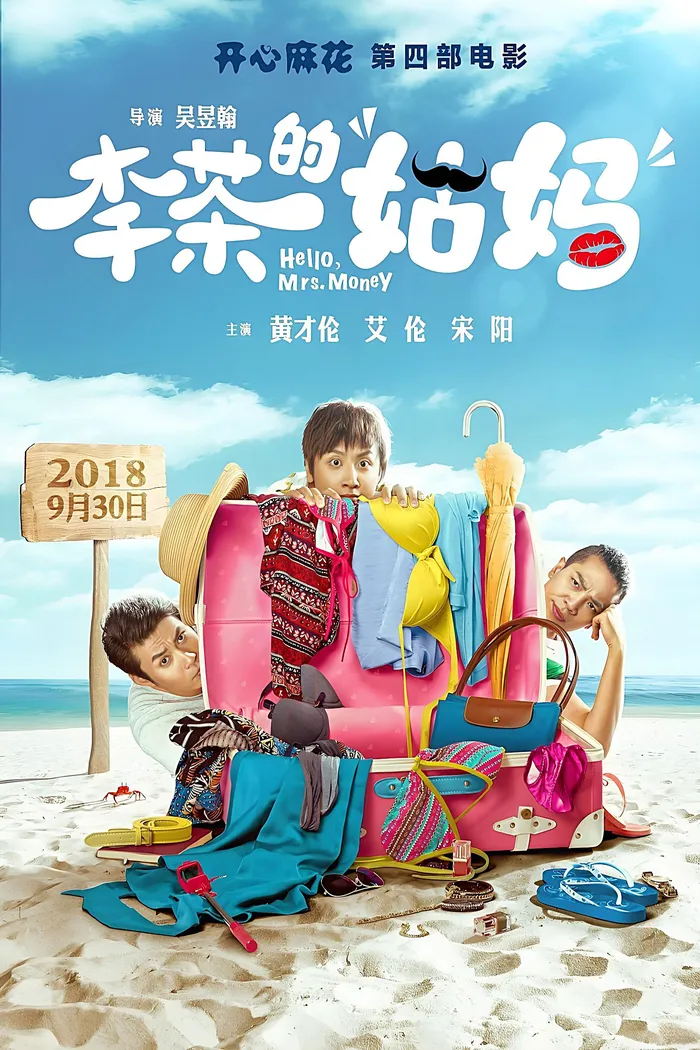 李茶的姑妈 (2018) poster