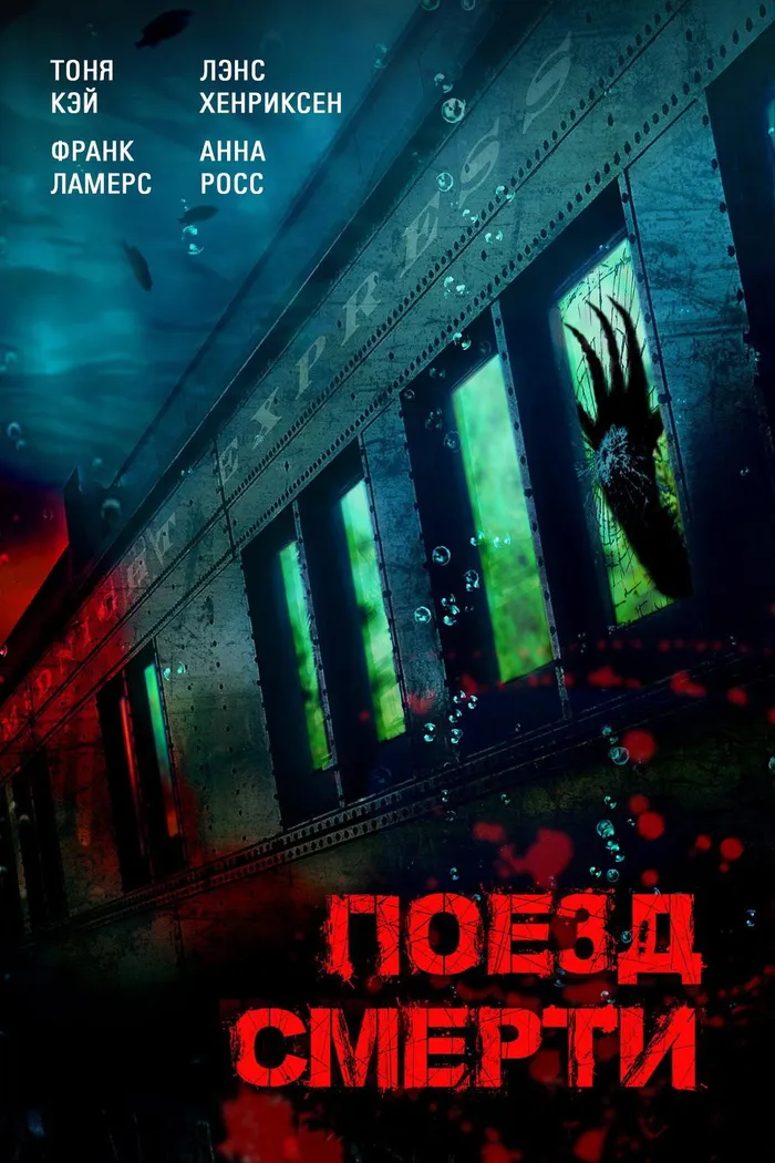Поезд смерти (2018) poster