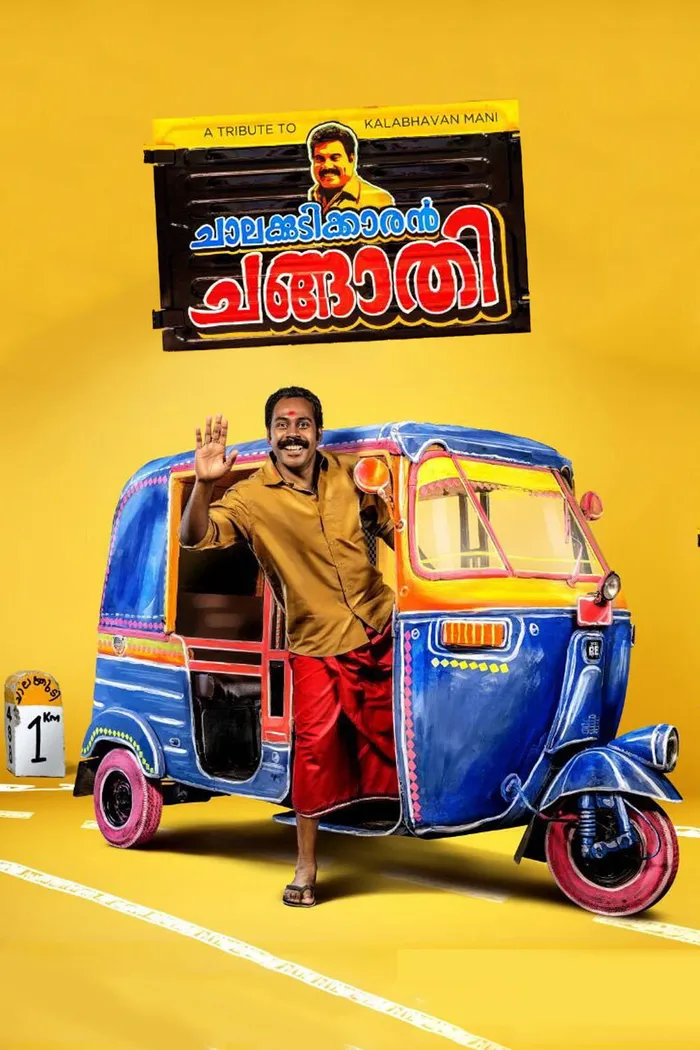 ചാലക്കുടിക്കാരൻ ചങ്ങാതി (2018) poster