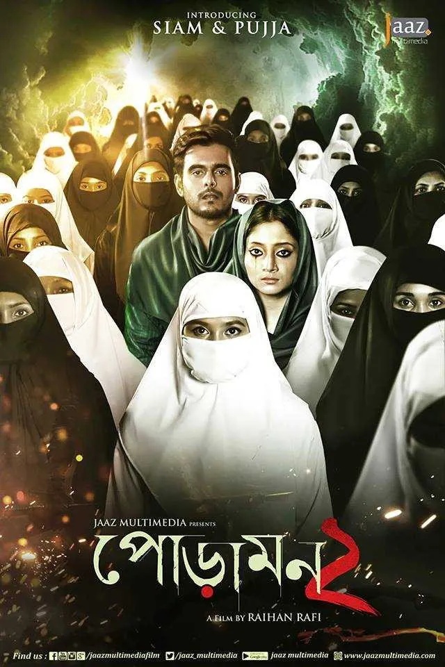 পোড়ামন ২ (2018) poster