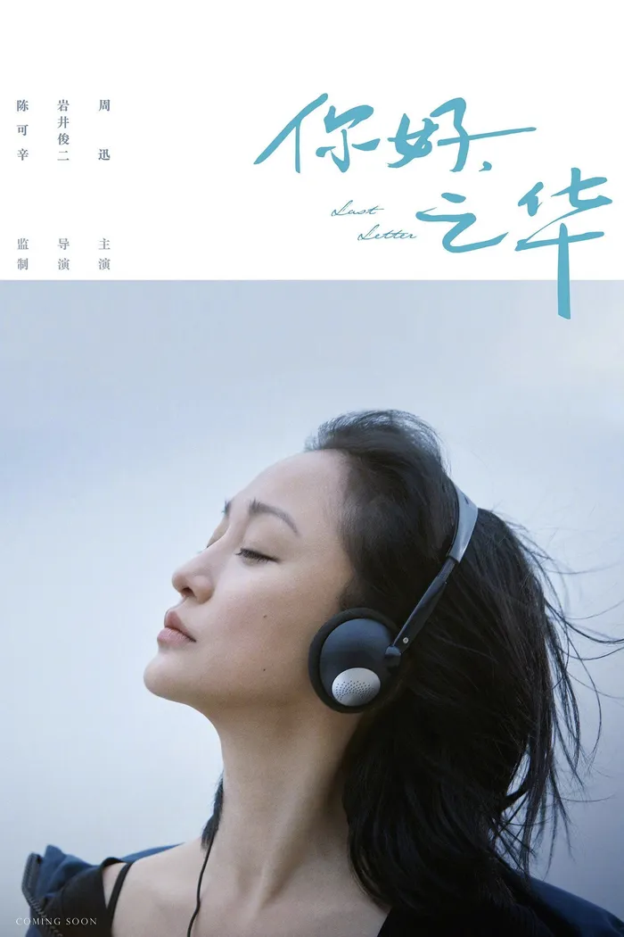 你好，之华 (2018) poster
